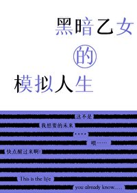 《(综漫同人)黑暗乙女的模拟人生》