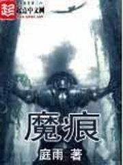 《魔痕》