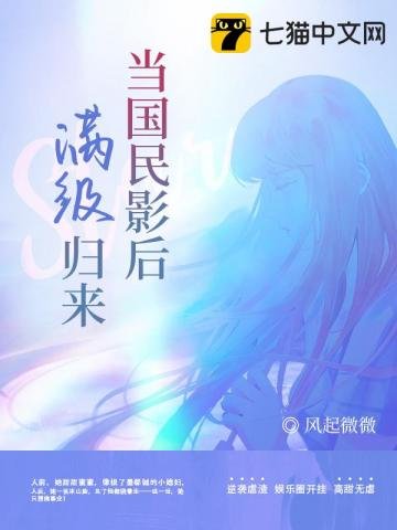 《当国民影后满级归来》