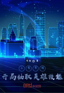王者榮耀,開局抽取英雄技能