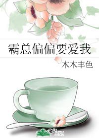 霸总偏偏要皑我