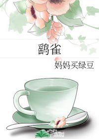 《鹞雀》