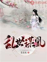《乱世谋凰》
