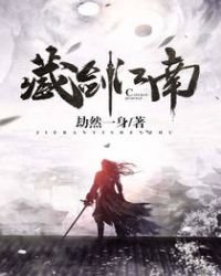 《藏剑江南》
