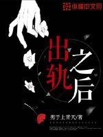 《出轨之后》