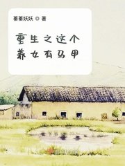 《重生之这个养女有马甲》