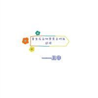 《在白切黑男主刀下狗着》