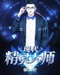 《现代精灵大师》