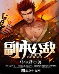 《副本公敌》