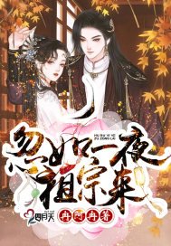 《忽如一夜祖宗来》