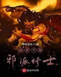 《我真不是邪派修士》