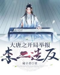 《大唐之开局举报李二造反》