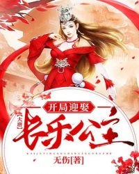 《大唐:开局迎娶长乐公主》