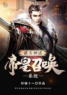 《诸天神话帝皇召唤系统》