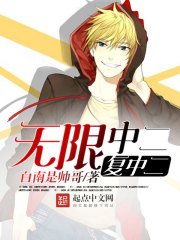 《无限中二复中二》