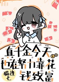 《真千金今天也在努力花钱致富》