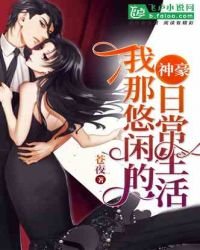 《神豪:我那悠闲的日常生活》