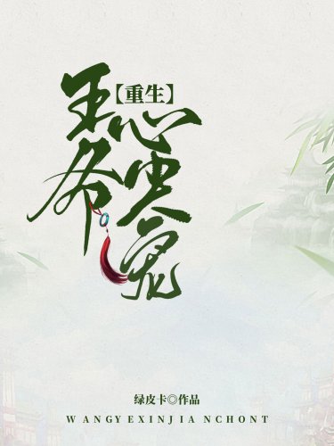 《王爷心尖宠(重生)》