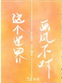 《这个世界画风不对》