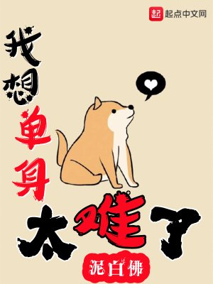 我想單郭太難了