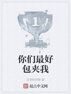 《你们最好包夹我》