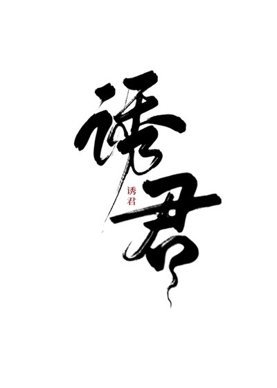 《诱君(重生)》