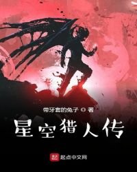 《星空猎人传》
