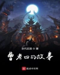 《曹老四的故事》