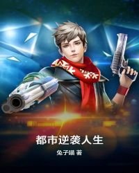 《都市逆袭人生》