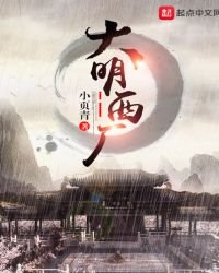 《大明西厂》
