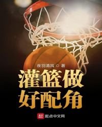 《灌篮做好配角》