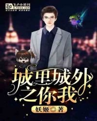 《城里城外之你我》