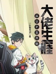 《从UP主开始大佬生涯》