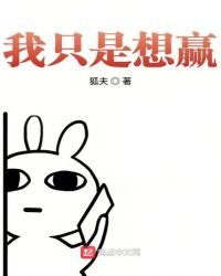 我只是想贏