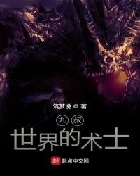 《九叔世界的术士》