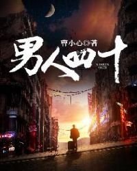 《男人四十》