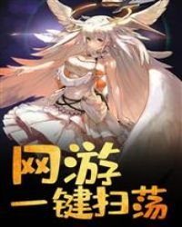 《网游:一键扫荡》