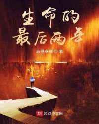 生命的最後兩年