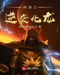 網遊之逆襲化龍