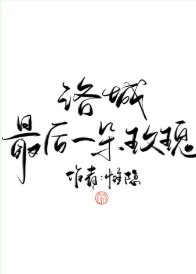 《洛城最后一朵玫瑰(娱乐圈)》