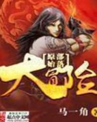 《原始部落大冒险》