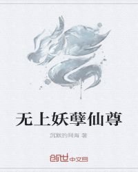 《无上妖孽仙尊》