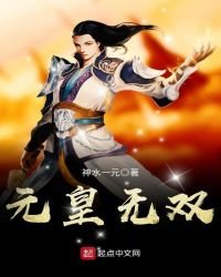 《元皇无双》