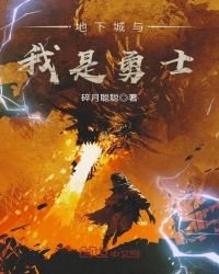 《地下城与我是勇士》