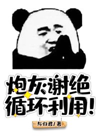 《炮灰謝絕循環利用!》