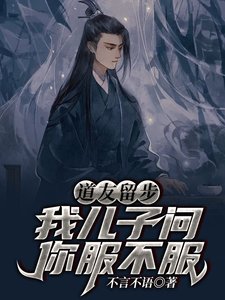 道友留步!我兒子問你服不服