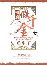 《相府假千金重生了》
