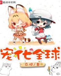 《宠化全球》