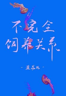 《不完全饲养关系》