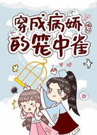 《穿成病娇的笼中雀》